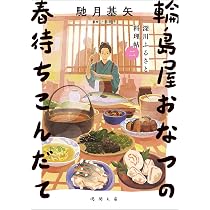 Amazon.co.jp: 深川ふるさと料理帖二 輪島屋おなつの春待ちこんだて