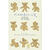 プーの細道にたった家 (新潮モダン・クラシックス)