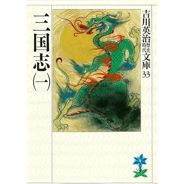 Amazon.co.jp: 三国志全八冊合本版 (吉川英治歴史時代文庫) 電子書籍