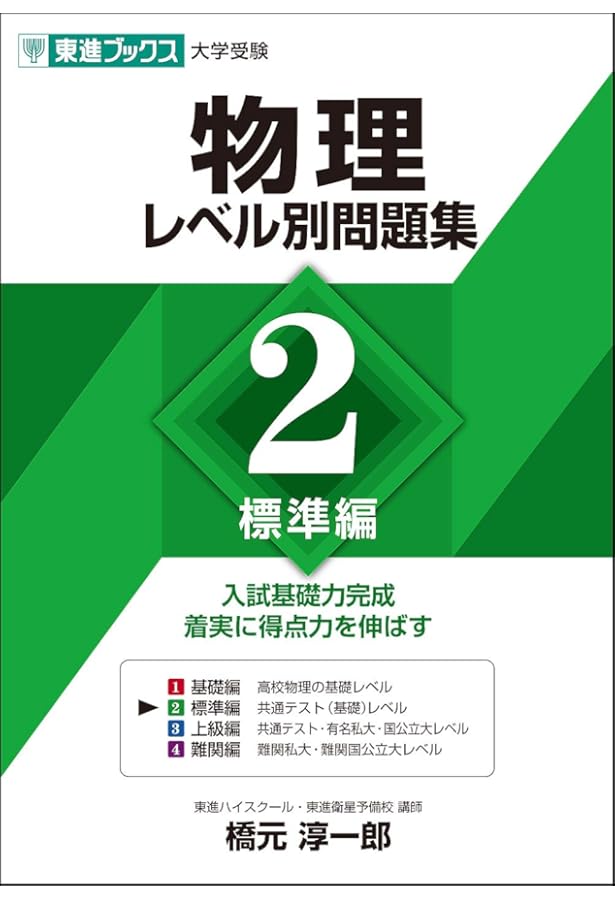 物理レベル別問題集 4難関編 (東進ブックス 大学受験 レベル別問題集