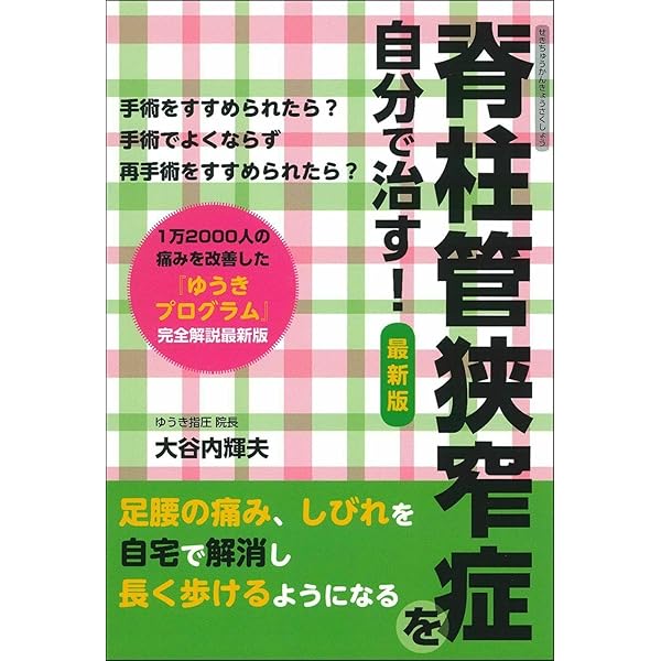 脊柱管狭窄症を自分で治す! | 大谷内 輝夫 |本 | 通販 | Amazon