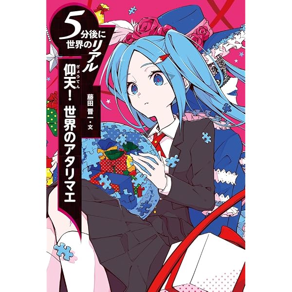 Amazon.co.jp: 衝撃! 世界の食文化 (5分後に世界のリアル) : 藤田 晋一: 本