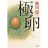 極卵 (小学館文庫 せ 2-7)