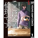 ここは今から倫理です。 1 (ヤングジャンプコミックスDIGITAL)
