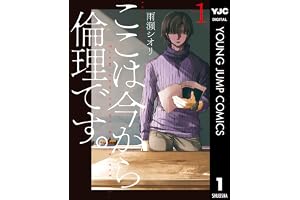 ここは今から倫理です。 1 (ヤングジャンプコミックスDIGITAL)