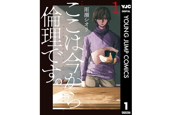 ここは今から倫理です。 1 (ヤングジャンプコミックスDIGITAL)