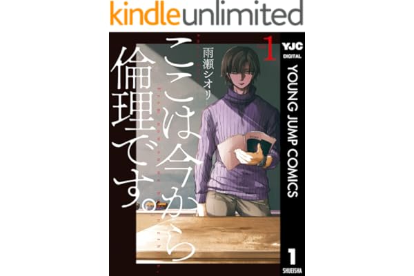 ここは今から倫理です。 1 (ヤングジャンプコミックスDIGITAL)