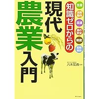 知識ゼロからの現代農業入門 | 八木宏典 |本 | 通販 | Amazon