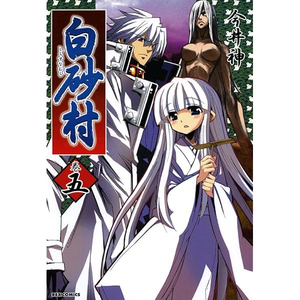 白砂村: 1 (REXコミックス) | 今井 神 | 青年マンガ | Kindle