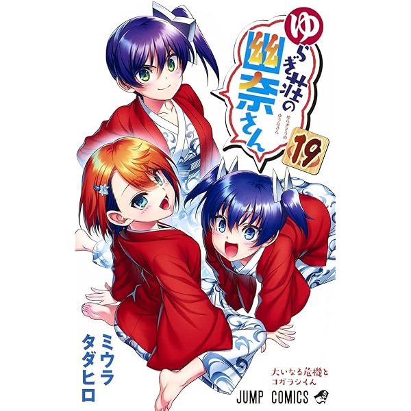 ゆらぎ荘の幽奈さん 18 (ジャンプコミックス) | ミウラ タダヒロ |本