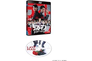 映画ラストマン -FIRST LOVE-　通常版 [Blu-ray]