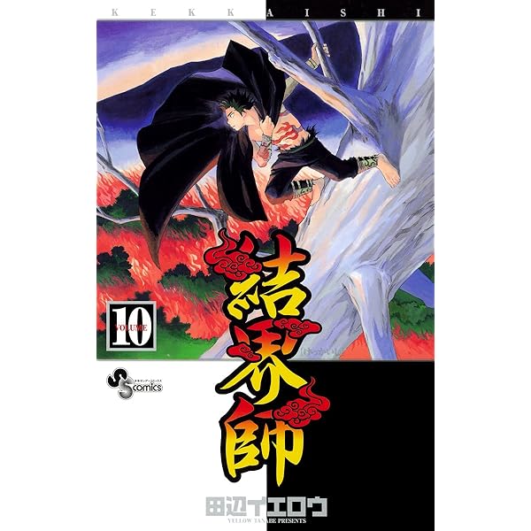 Amazon.co.jp: 結界師（8） (少年サンデーコミックス) eBook : 田辺