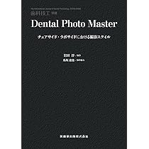 歯科技工別冊 Dental Photo Master チェアサイド・ラボサイドにおける