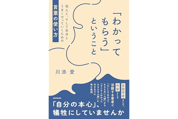「わかってもらう」ということ 他人と、そして自分とうまくやっていくための言葉の使い方