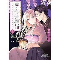 人魚のあわ恋 2 人魚のあわ恋 2 (Seasons) | 顎木 あくみ, タムラ圭 |本 | 通販