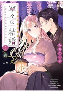 人魚のあわ恋 2 人魚のあわ恋 2|顎木あくみ|文藝春秋|9784160902121|文苑堂