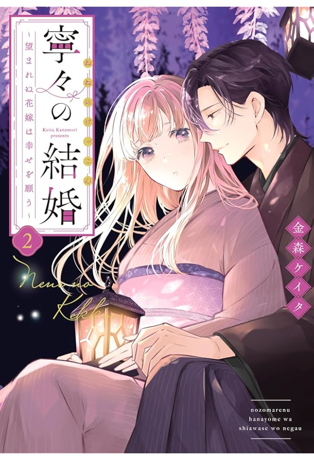 寧々の結婚～望まれぬ花嫁は幸せを願う～(1) (ジュールコミックス