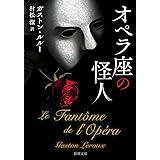 オペラ座の怪人 (新潮文庫)