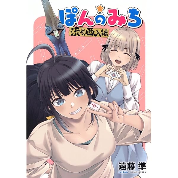 ぽんのみち (ワイドKC) | IIS-P, 卯花 つかさ, 春場 ねぎ |本