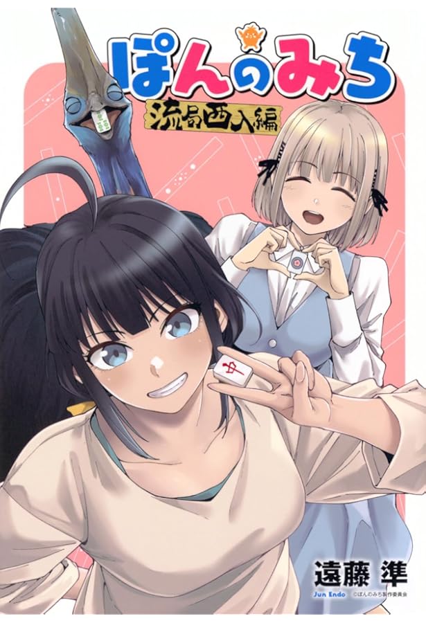 ぽんのみち (ワイドKC) | IIS-P, 卯花 つかさ, 春場 ねぎ |本 | 通販