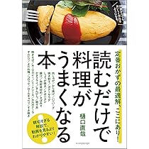 通常版】読むだけで料理がうまくなる本 定番おかずの最適解、ここに