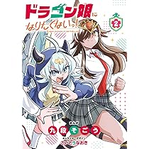 ドラゴン娘になりたくないっ! (1) (コロコロコミックス) | 九段そごう