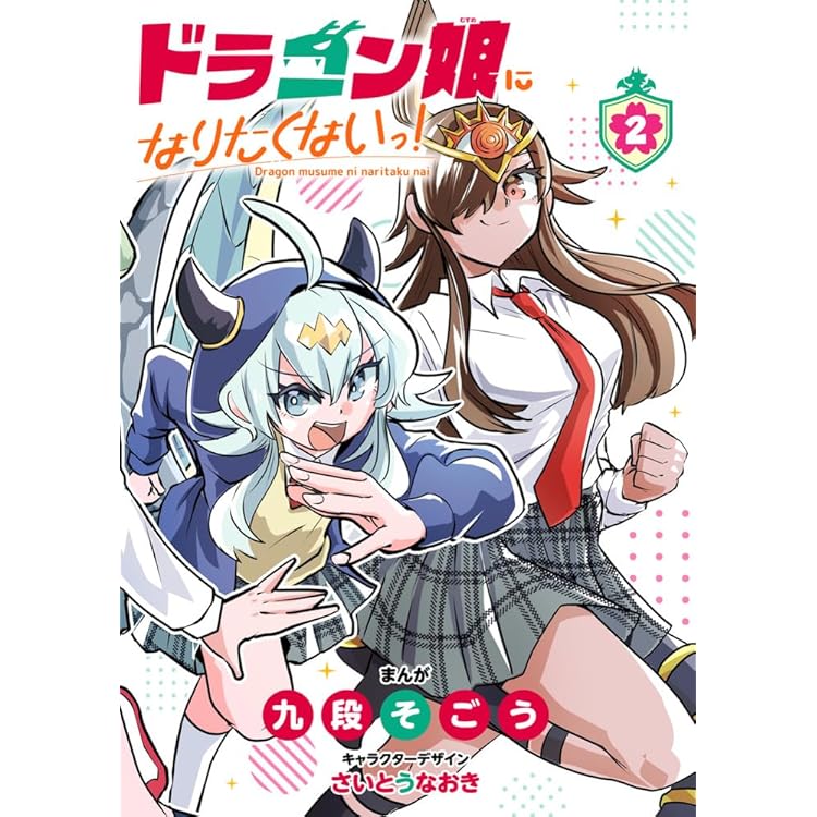 ドラゴン娘になりたくないっ! (1) (コロコロコミックス) | 九段そごう