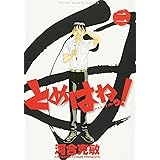 とめはねっ! 鈴里高校書道部 2 (2) (ヤングサンデーコミックス)
