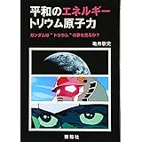 平和のエネルギー―トリウム原子力　ガンダムは“トリウム”の夢を見るか？