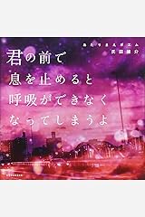 あたりまえポエム 君の前で息を止めると呼吸ができなくなってしまうよ 単行本（ソフトカバー）