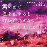 あたりまえポエム 君の前で息を止めると呼吸ができなくなってしまうよ