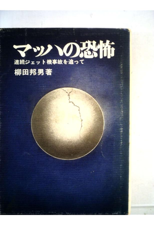 Amazon.co.jp: マッハの恐怖 (新潮文庫 や 8-5) : 柳田 邦男: 本