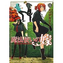 魔法使いの嫁 10 (BLADE COMICS) | ヤマザキコレ |本 | 通販 | Amazon