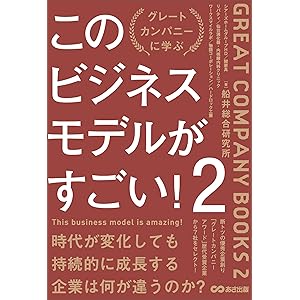 このビジネスモデルがすごい！２――時代が変化しても持続的に成長する企業は何が違うのか？の表紙