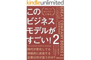 このビジネスモデルがすごい！２――時代が変化しても持続的に成長する企業は何が違うのか？