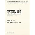 学習と脳: 器用さを獲得する脳 (ライブラリ脳の世紀:心のメカニズムを探る 6)