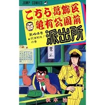 こちら葛飾区亀有公園前派出所 44 (ジャンプコミックス) | 秋本 治 |本