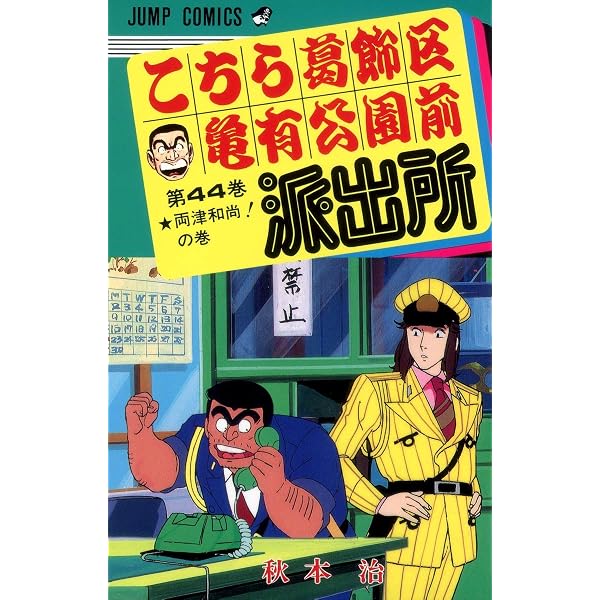 こちら葛飾区亀有公園前派出所 48 (ジャンプコミックス) | 秋本 治 |本