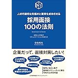 人材の適切な見極めと獲得を成功させる採用面接100の法則