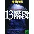 13階段 (講談社文庫 た 94-1)