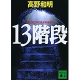 13階段 (講談社文庫)