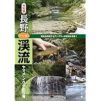 ▼ 長野県の渓流釣り場ガイド 南信編 釣り ヤマメ イワナ 山と渓谷社 渓流 a Amazon.co.jp: 長野県の渓流釣り場 北信編 (東京起点日帰り1泊