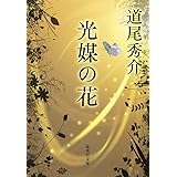 光媒の花 (集英社文庫)