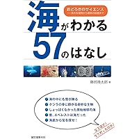 海がわかる57のはなし: おどろきのサイエンス -素朴な疑問から最新の話題まで