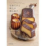 ベルギーパティシエがていねいに教える 定番だけど極上の焼き菓子