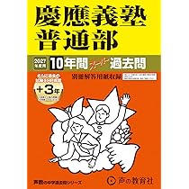 Amazon.co.jp: 慶應義塾普通部 2027年度用 10年間（＋3年間HP掲載