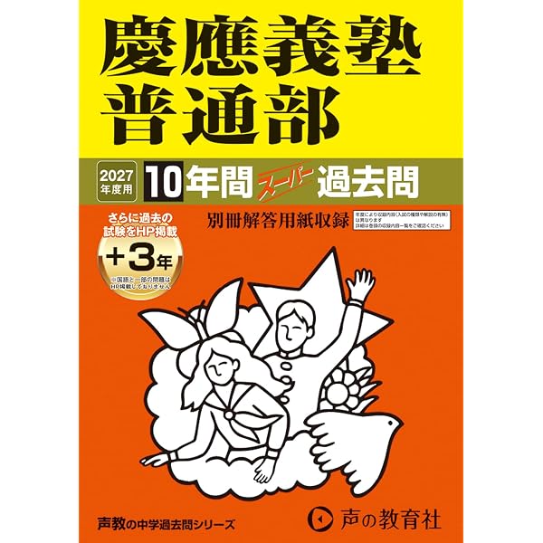 Amazon.co.jp: 慶應義塾湘南藤沢中等部 2027年度用 10年間（＋3年間