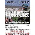 日報隠蔽 南スーダンで自衛隊は何を見たのか