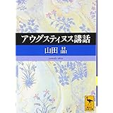 アウグスティヌス講話 (講談社学術文庫)