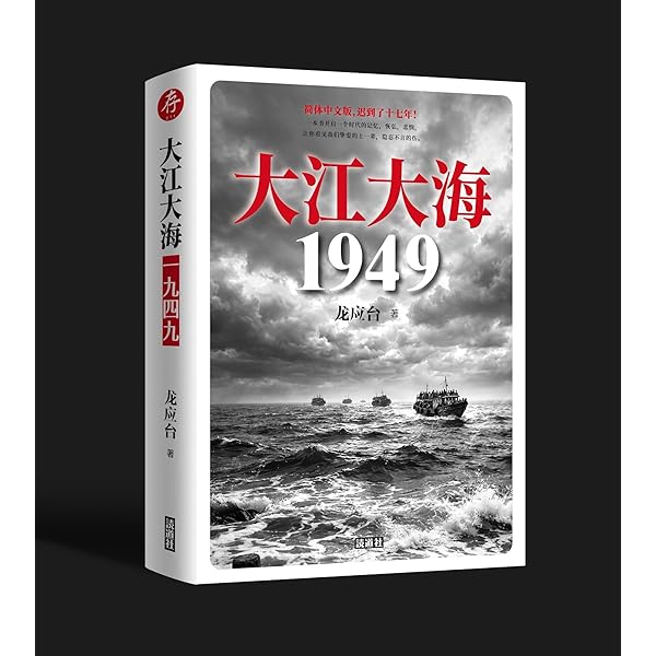 Amazon.co.jp: 大江大海一九四九(暢銷經典增訂2025新版) 龍應台/龙应台